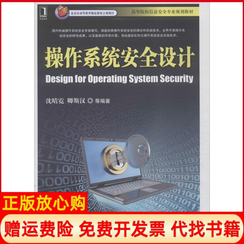 【正版书】操作系统安全设计沈晴霓著卿斯汉著机械工业出版社9787111432159
