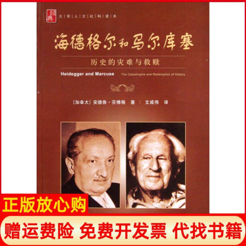 正版书】海德格尔和马尔库塞历史的灾难与救赎大学人文社科读本加拿大安德鲁芬博格|译者文成伟上海社会科学院出版社9787807456599