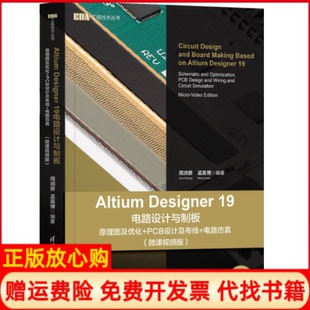 【正版书】AltiumDesigner19电路设计与制板原理图及优化PCB设计及布线电路微课视频版周润景孟昊博编清华大学出版社9787302549918