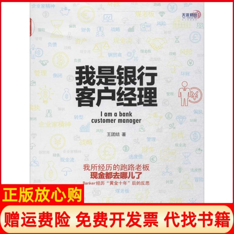 正版书】我是银行客户经理王团结著中国发展出版社9787517702450