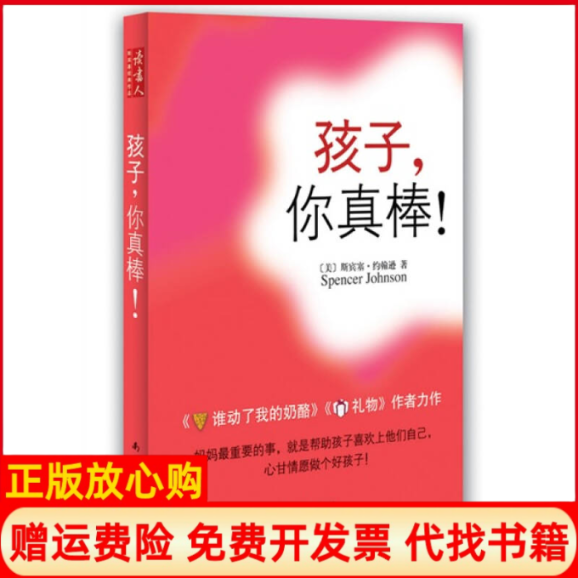 【正版书籍】孩子你真棒美斯宾塞约翰逊著周晶著南海出版公司9787544244633