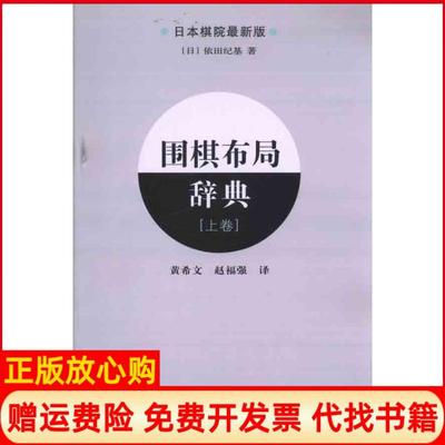 【正版书】围棋布局辞典上卷日依田纪基著黄希文译赵福强译辽宁科学技术出版社9787538166712