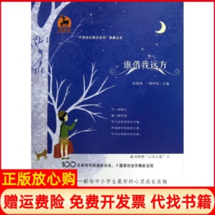 鹿鸣书系作家成长励志系列典藏丛书谁借我远方陈晓辉 书 一路开花 海峡出版 社9787533458263 发行集团福建教育出版 正版