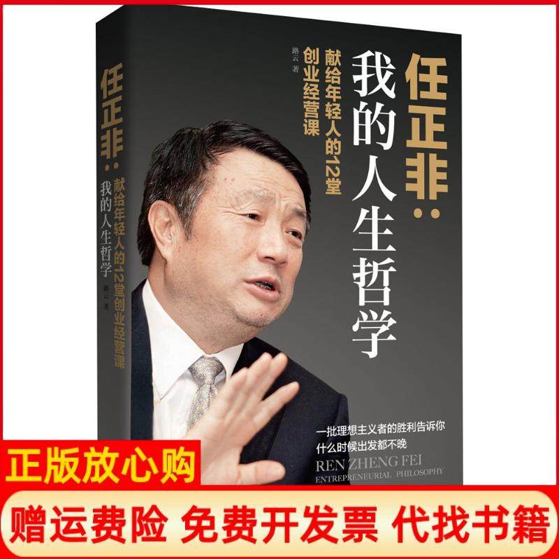 【正版书】我的人生哲学任正非献给年轻人的12堂创业经营课路云著群言出版社9787802565708