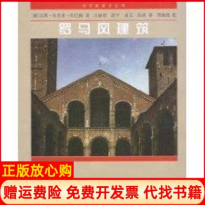 正版书】罗马风建筑世界建筑史丛书德汉斯埃里希库巴赫江丽君等译者中国建筑工业出版社9787112037360