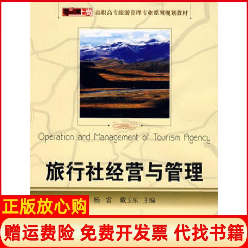 正版书】旅行社经营与管理杨雷戴卫东电子工业出版社9787121063954
