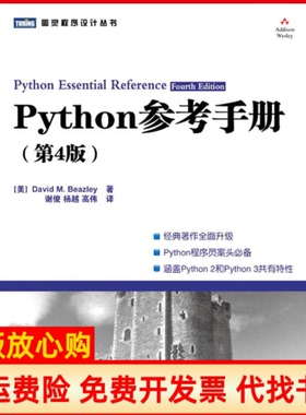 【正版现货】Python参考手册美DavidMBeazley人民邮电出版社9787115242594