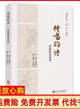 【正版书】传唱的诗谯城歌谣谚语郭修文中国文联出版社9787519030803