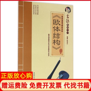 【正版书】欧阳询楷书解析字帖张克江编著吉林文史出版社有限责任公司9787547225615