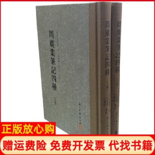 大家文集周广业四种周广业撰著祝鸿熹校王国珍校浙江古籍出版 书 社9787554013342 正版