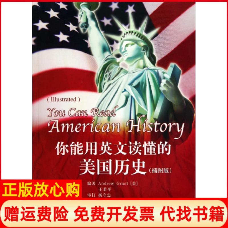 正版书】你能用英文读懂的美国历史插图版美格兰特王若平航空工业出版社9787802434172