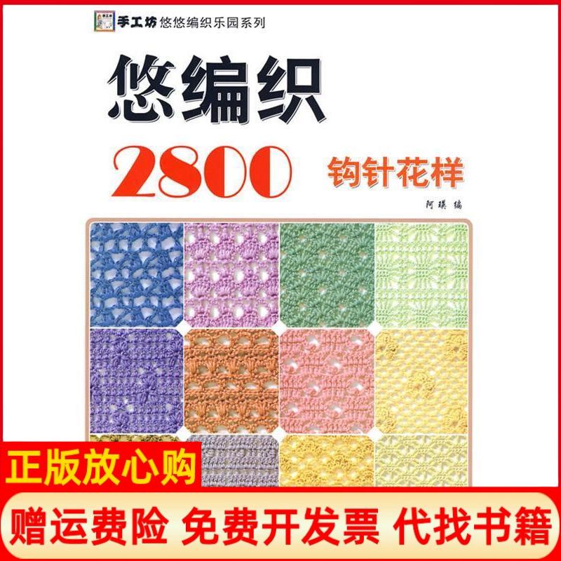 正版书】悠编织2800钩针花样阿瑛 中国纺织出版社9787506458993