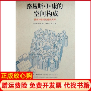 【正版书】路易斯I康的空间构成日原口秀昭著徐苏军译吕飞译中国建筑工业出版社9787112094479
