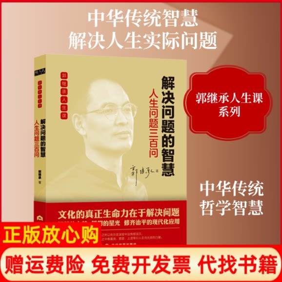 正版书】解决问题的智慧人生问题三百问郭继承著当代世界出版社9787509014455