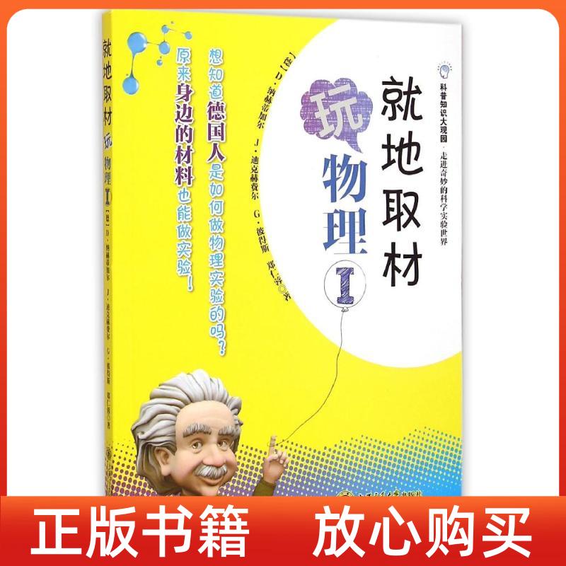 【正版书】科普知识大观园走进奇妙的科学实验世界就地取材玩物理1德D纳赫蒂加尔J迪克赫费尔G彼得斯郑仁蓉上海交通大学出版社