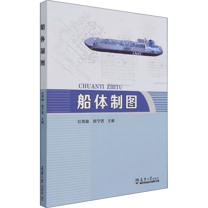 正版书船体制图杜尊峰编;郝宁珺编天津大学出版社