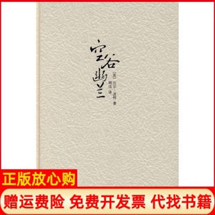 空谷幽兰美比尔波特著美约翰逊著明洁译南海出版 书 公司9787544236973 正版