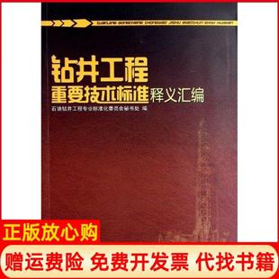 【正版书】钻井工程重要技术标准释义汇编钻井工程专业标准化委员会秘书处编石油工业出版社9787502185442