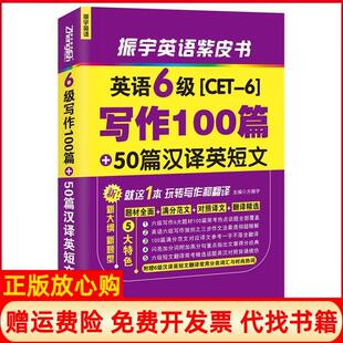 海豚出版 振宇英语英语6级写作100篇50篇汉译英短文方振宇 书 社9787511016379 正版