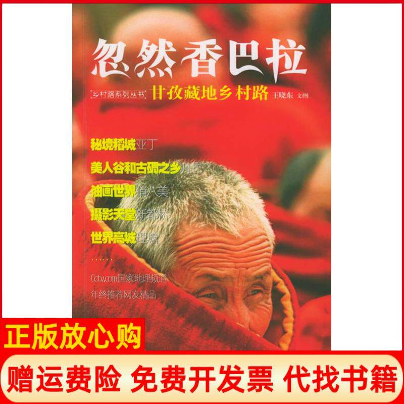 正版书】忽然香巴拉甘孜藏地乡村路王晓东广东旅游出版社9787806535646