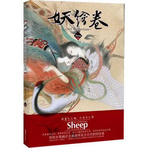 正版书】妖绘卷绘画Sheep湖南美术出版社9787535652928