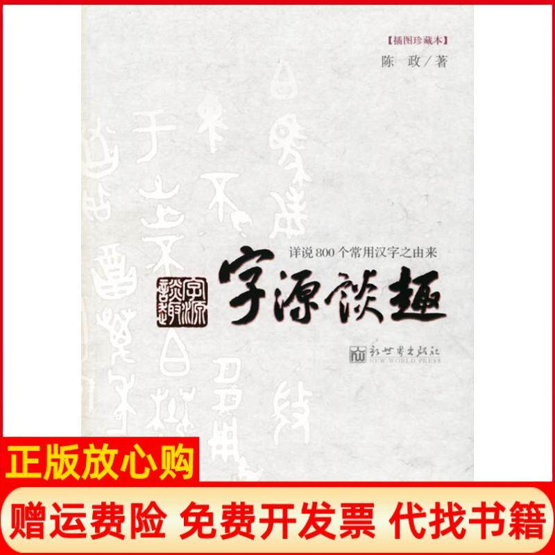 【正版书】字源谈趣详说800个常用汉字之由来陈政内蒙古文艺出版社9787802281028