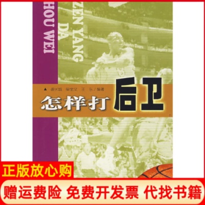 【正版书】怎样打后卫袭长城柴全义王东人民体育出版社9787500928089