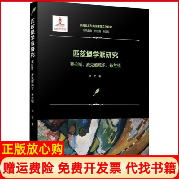 【正版书】匹兹堡学派研究塞拉斯麦克道威尔布兰顿孙宁复旦大学出版社9787309137774