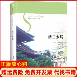 晴日木屐永井荷风著花城出版 书 社9787536085657 正版