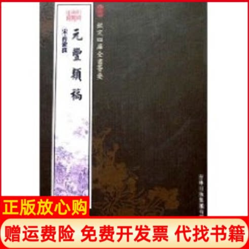 正版书】元丰类稿集部32宋曾巩吉林出版集团9787807201595
