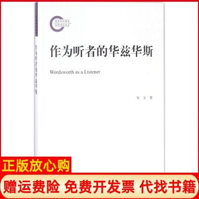 【正版书籍】作为听者的华兹华斯朱玉著北京大学出版社9787301293881
