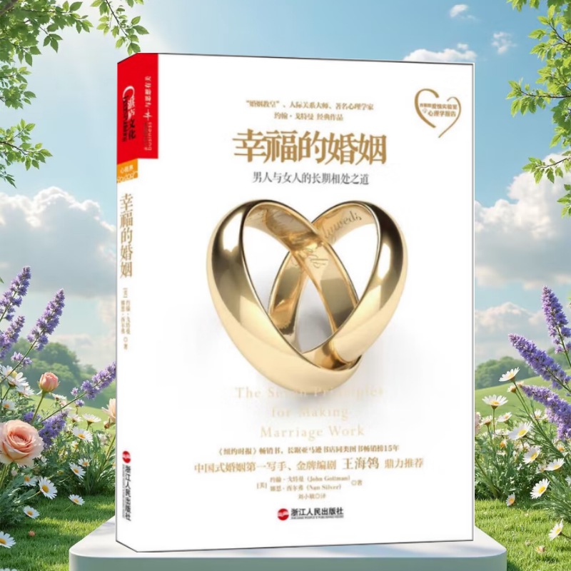 幸福的婚姻男人与女人相处之道