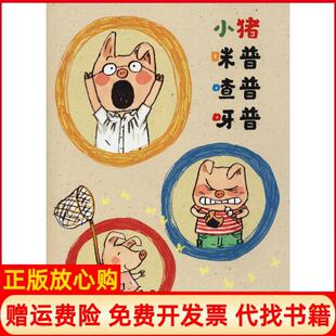 【正版书】小猪咪普喳普呀普筒井赖子天津人民出版社有限公司9787201135960