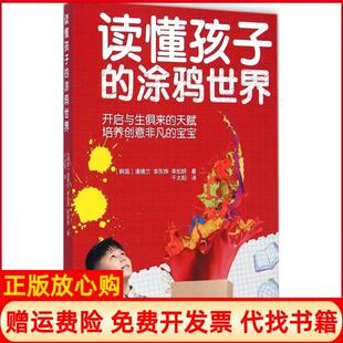 涂鸦世界韩潘镜兰著韩李东烨著韩李知妍著千太阳译译林出版 读懂孩子 书 社9787544751858 正版