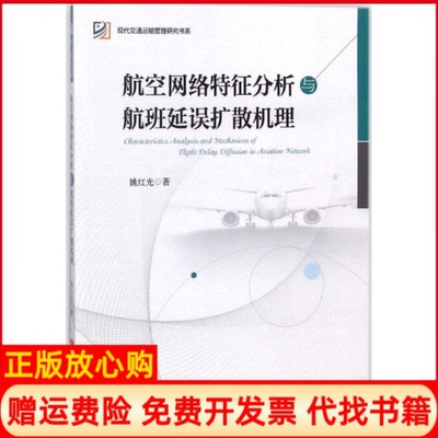 【正版书】航空网络特征分析与航班延误扩散机理姚红光旅游教育出版社9787563737260
