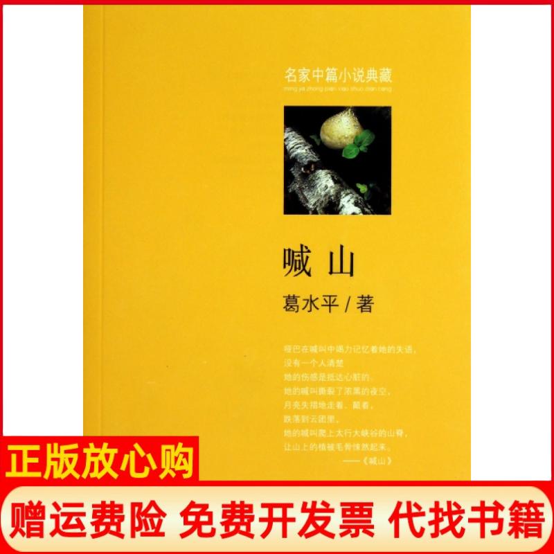 正版书】喊山名家中篇小说典藏葛水平浙江文艺9787533931834