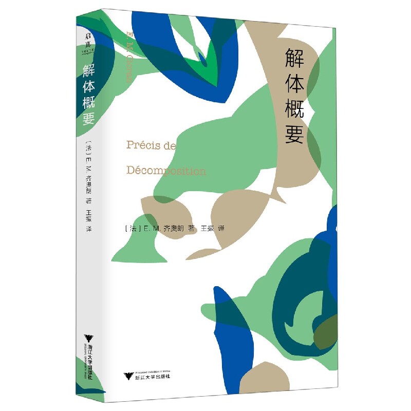 正版书解体概要(法)E.M.齐奥朗浙江大学出版社