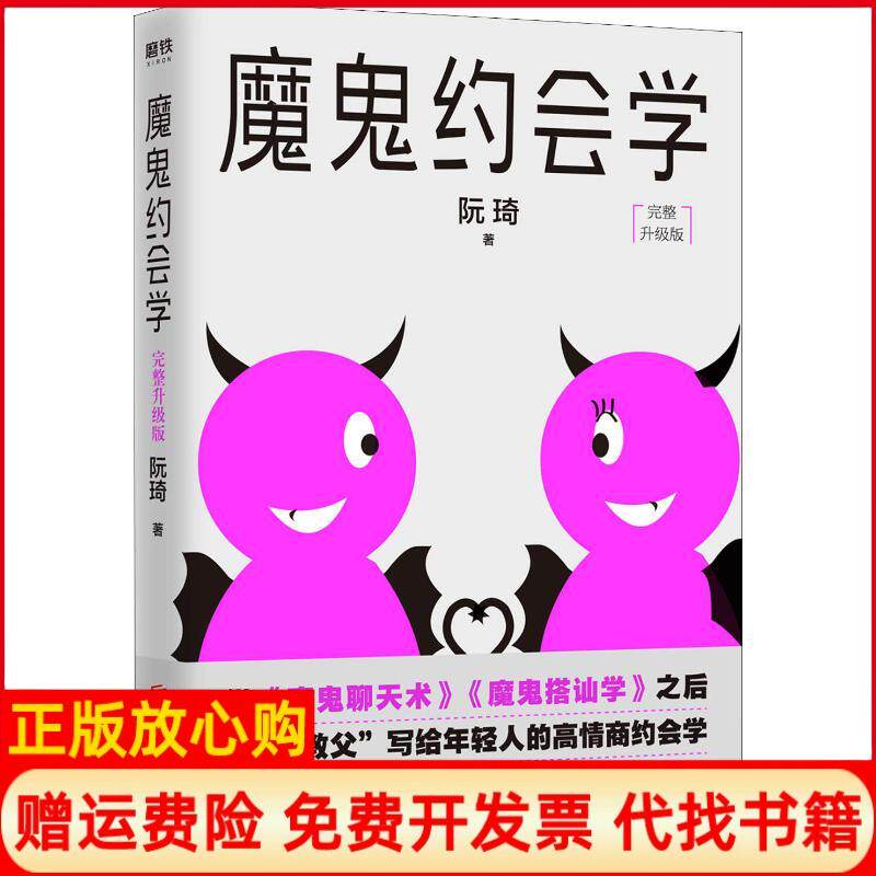 正版书】魔鬼约会学完整升级版阮琦北京联合出版公司9787559627841