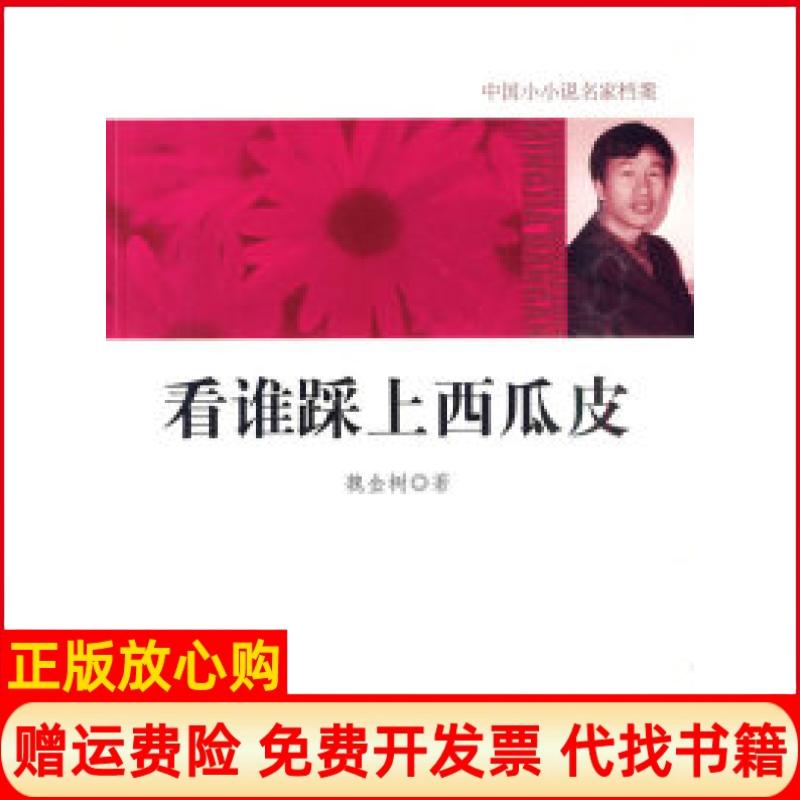 【正版书籍】看谁踩上西瓜皮魏金树著吉林出版集团有限责任公司9787546328614