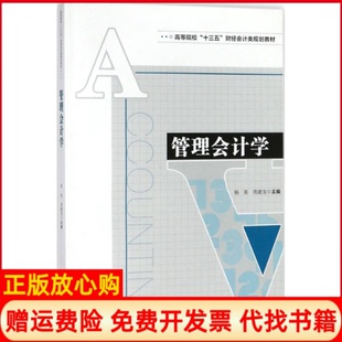 【正版书】管理会计学杨英安徽大学出版社9787566415417