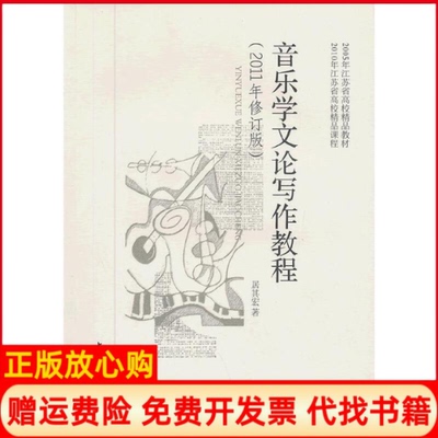 正版书】音乐学文论写作教程居其宏著中央音乐学院出版社9787810964555