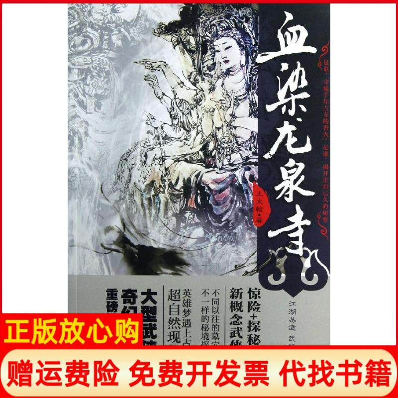 正版书】血染龙泉寺王文翰北京燕山出版社9787540231279