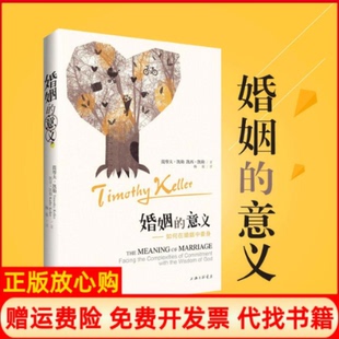 【正版书】婚姻的意义提摩太凯勒著凯西凯勒著上海三联书店9787542644800