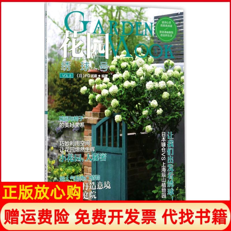 正版书】花园MOOK绣球号日本FG武藏湖北科学技术出版社9787535297372