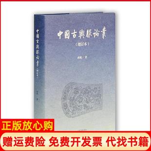 【正版现货】中国古舆服论丛增订本孙机上海古籍出版社9787532569458