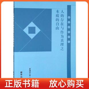 正版 人 书 社 存在与作为真理之本质 自由哲学研究论丛姜海波新华出版