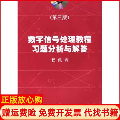 【正版书籍】数字信号处理教程习题分析与解答程佩青著清华大学出版社9787302147671