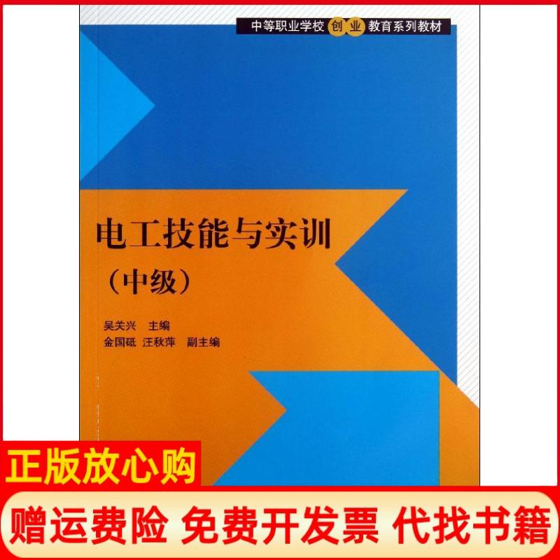 正版书】电工技能与实训中级吴关兴清华大学出版社9787302306030