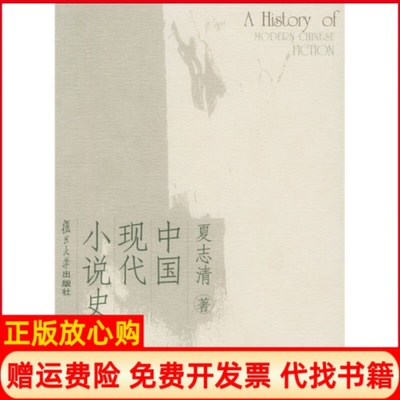 【正版书】中国现代小说史夏志清著复旦大学出版社9787309045321