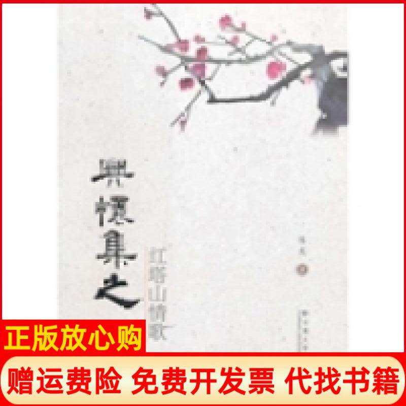 【正版书】兴怀集之红塔山情歌龙南大学出版社9787548220213